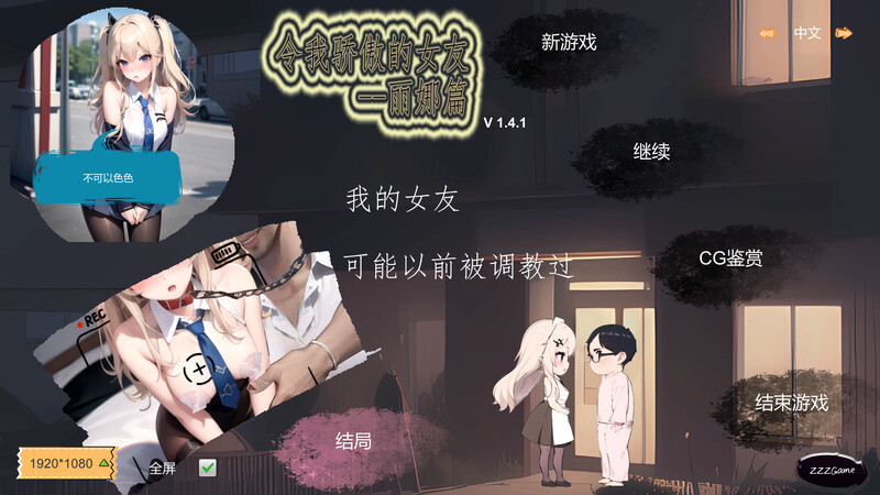 [更新]【沙盒SLG/NTR寝取/AI生成】令我骄傲的女友–丽娜篇（My proud girlfriend–Lina Chapter）V1.4.3 STEAM官中【800MB】-爱玩ACG