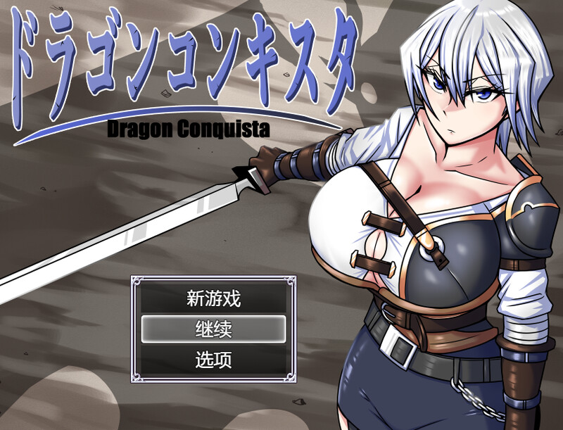 [更新]【爆款RPG/爆乳异种X】龙征服（ドラゴンコンキスタ）V1.08 AI汉化【2.20G】-爱玩ACG
