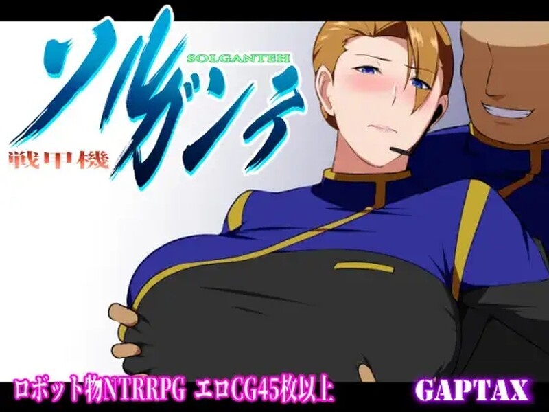 [更新]【爆款RPG/被NTR/2C】索尔甘特战斗机/战甲机索尔冈特-爱玩ACG