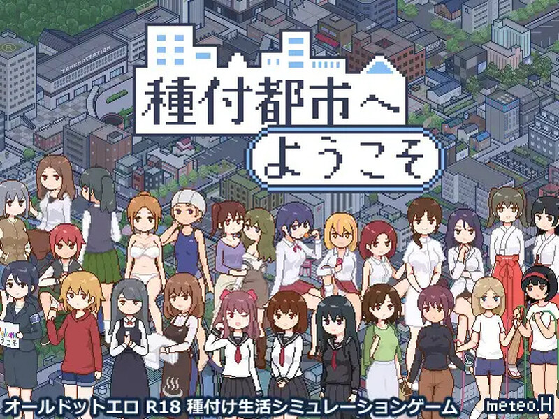 [更新]【爆款SLG/日常生活/像素全动态】欢迎来到播种都市（種付都市へようこそ）V1.02 AI汉化【1.20G】-爱玩ACG