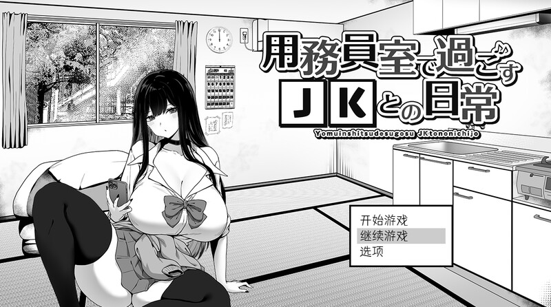 [更新]【爆款SLG/日常生活/触摸抚摸】在员工室与 JK 度过的日常（用務員室で過ごすJKとの日常）V1.02 AI汉化【2G】-爱玩ACG