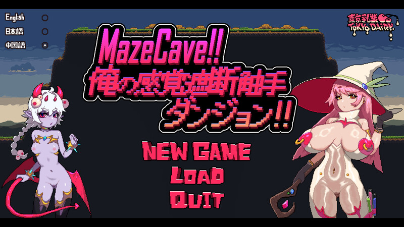 [更新]【经营SLG/触手拘束/像素全动态2C】MazeCave ~ 我的感官遮断触手地牢！ V241003 DL官方中文【1G】-爱玩ACG