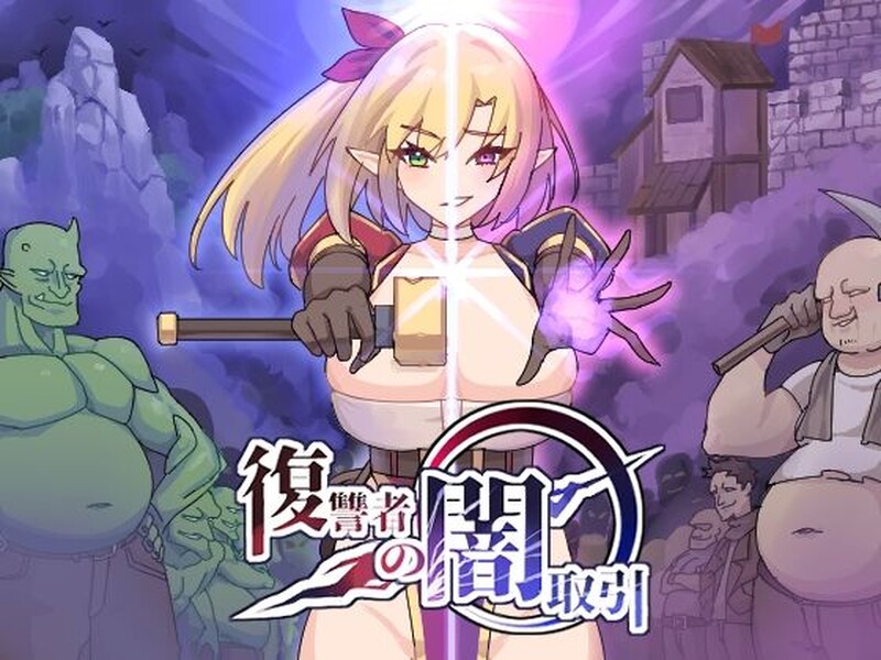 [更新]【肉鸽ACT/恶堕/2C】复仇者的黑暗交易-爱玩ACG