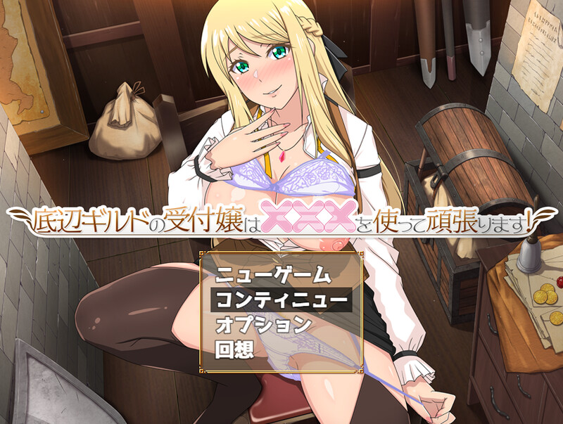 [更新]【RPG/动态2C】底层公会的接待小姐会通过×××来努力！-爱玩ACG
