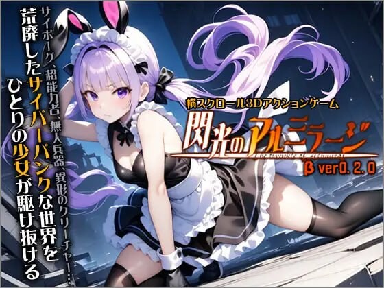 更新[动作ACT/3D作品/全动态] 闪光的阿尔米拉吉 閃光のアルミラージ v100 正式版 [11.60G]-爱玩ACG