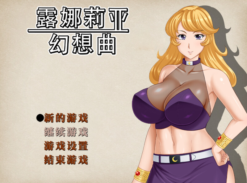 更新[回合RPG/人妻NTR] 露娜莉亚幻想曲 LunariaFantasia v1.02 官中步兵版+全回想存档 [1.60G]-爱玩ACG