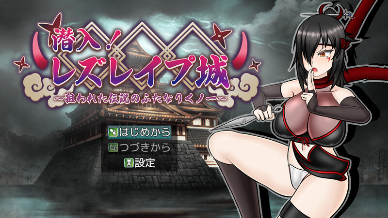 更新[回合RPG/战斗H] 潜入！百合凌辱之城～被盯上的传奇扶她女忍者～ 潜入! レズレイプ城! ～狙われた伝説のふたなりくノ一～ V1.06 AI汉化版 [1.90G]-爱玩ACG