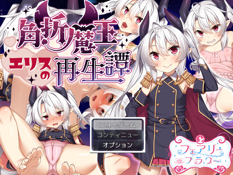 更新[回合RPG/风俗/奴仆] 角折魔王艾莉丝的再生谭 角折魔王エリスの再生譚 Ver1.03 AI汉化版 [2.20G]-爱玩ACG