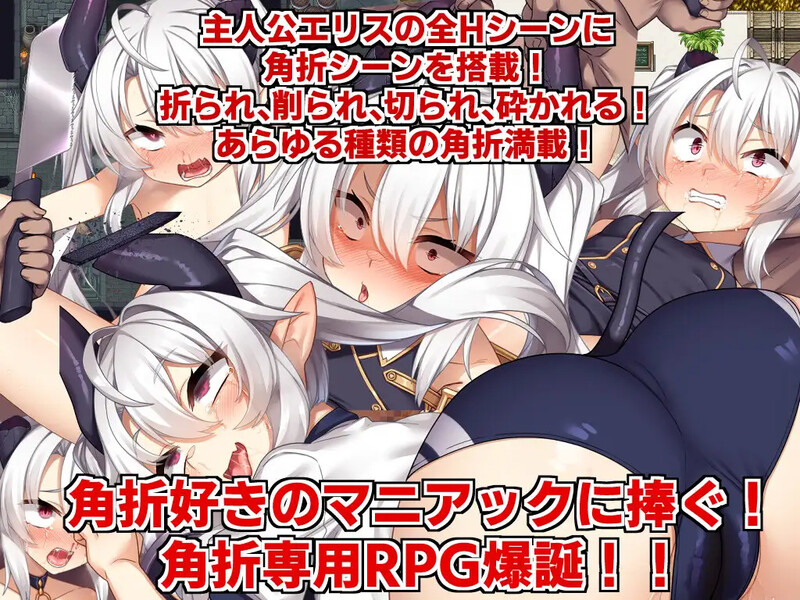 DL11月新作【回合RPG/风俗/奴仆】角折魔王艾莉丝的再生谭(角折魔王エリスの再生譚)V1.01 AI汉化【2.20G】 DL11月新作【回合RPG/风俗/奴仆】角折魔王艾莉丝的再生谭(角折魔王エリスの再生譚)V1.01 AI汉化【2.20G】