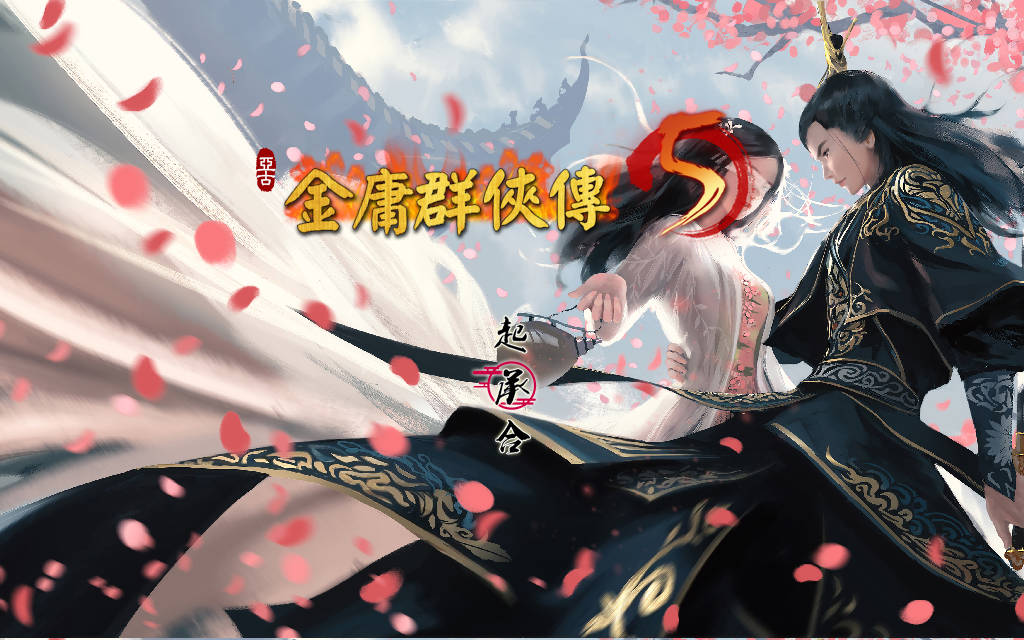 图片[1]-更新[国产武侠RPG/魔改] 金庸群侠传5 爱与死 仙狐MOD 五周年 v1.22.1.2 官方中文版 [6.0G]-爱玩ACG