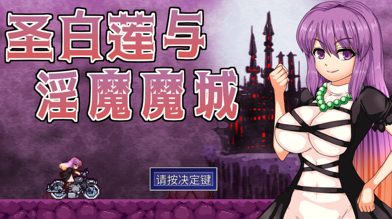 [更新]圣白莲与淫魔魔城/聖白蓮と淫魔の魔城（Hijiri in the Succubus Castle）V1.07-爱玩ACG