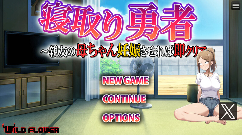 [更新+[增添AZ]【探索RPG/日常生活/NTR寝取】NTR勇者~让好友的母亲怀孕即可通关（寝取り勇者 ～親友の母ちゃん妊娠させれば即クリア～）V1.1 AI汉化【PC+安卓-1.40G】-爱玩ACG