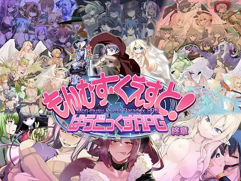 更新[大型RPG/猎奇/魔物娘] 勇者大战魔物娘 もんむす・くえすと! ぱらどっくすRPG終章 V3.04 AI汉化版+自带全回想 [8.10G]-爱玩ACG