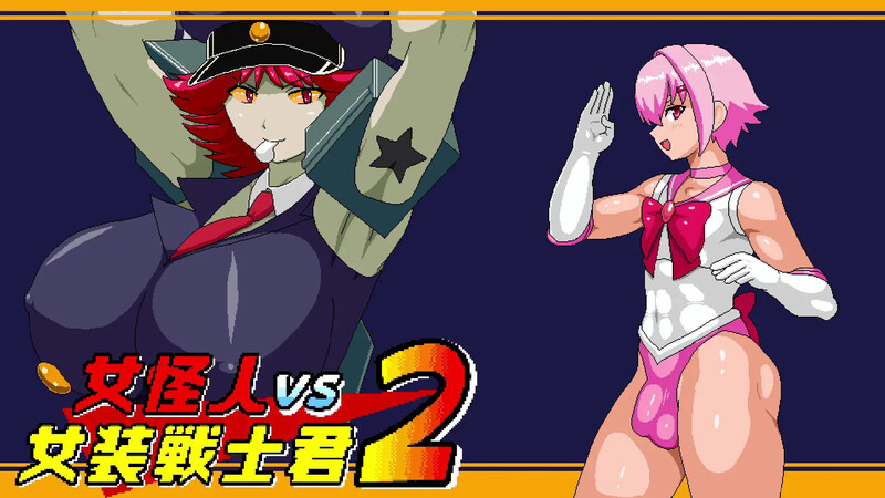 [更新]女怪人VS女装战士君2（女怪人VS女装戦士君2）V1.03-爱玩ACG