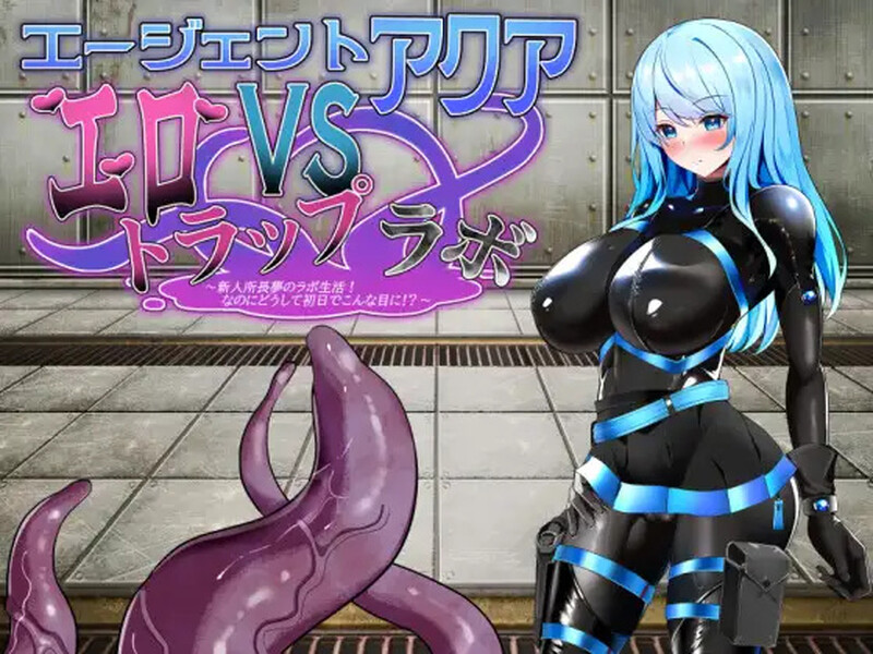 更新[战场RPG/战斗H/羞辱] 特工阿库娅之情欲实验场 エージェント・アクアVSエロトラップラボ Ver1.06 AI汉化版 [1.20G]-爱玩ACG