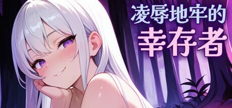 更新[日式ACT/动态] 凌辱地牢的幸存者 v0.82 官中步兵版 [750M]-爱玩ACG