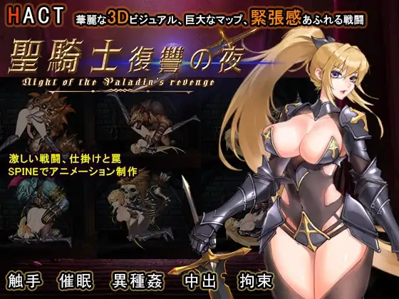 更新[日式ACT/动态] 圣骑士复仇之夜 聖騎士復讐の夜 v1.0.6 官方中文版 [5.70G]-爱玩ACG