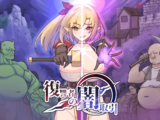 更新[日式ACT/恶堕/动态] 复仇者的黑暗交易 復讐者の闇取引 Ver1.10 生肉版 [2.30G]-爱玩ACG