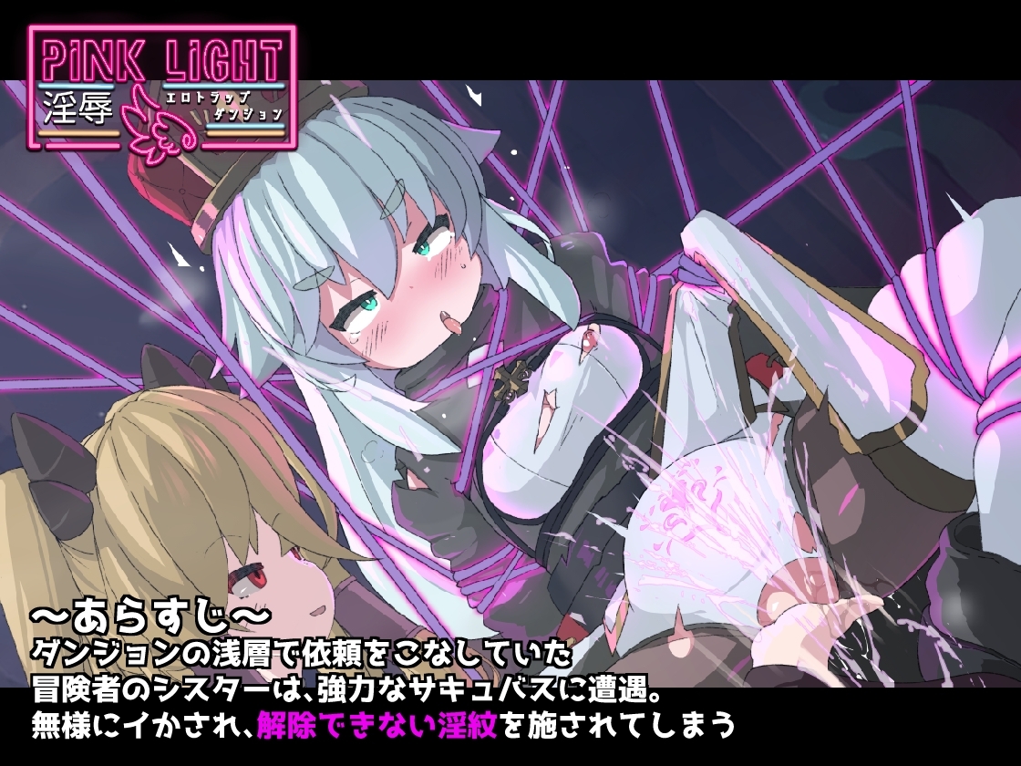 更新[日式ACT/恶堕] 淫辱情色陷阱地牢 PINK LIGHT 淫辱エロトラップダンジョン v1.21 AI汉化版+自带全回想解放 [1.60G]-爱玩ACG