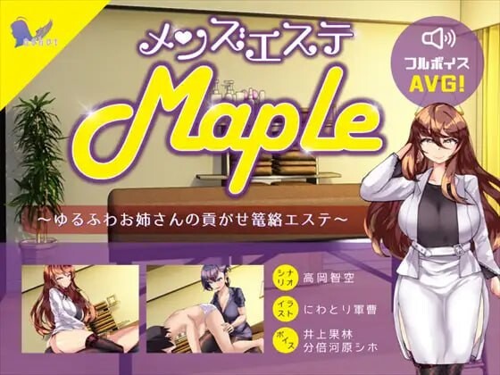 更新[日式ADV/风俗/逆推] 男士美容院『Maple』～被温柔大姐姐诱惑并掌控的护理体验 メンズエステ『Maple』～ゆるふわお姉さんの貢がせ篭絡エステ v25.11.11  生肉版 [PC+安卓2.10G]-爱玩ACG