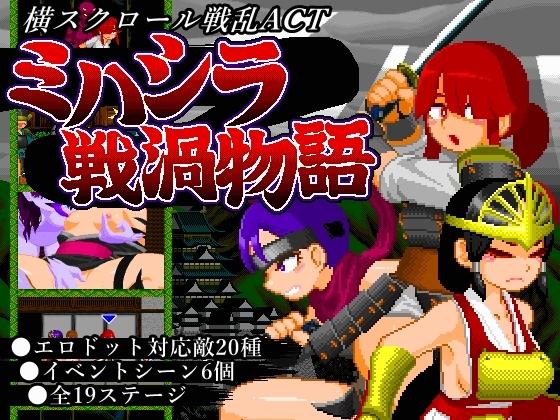 更新[日式动作ACT/像素动态] 三桥战涡物语 ミハシラ戦渦物語 v25.11.10 生肉版+存档 [420M]-爱玩ACG