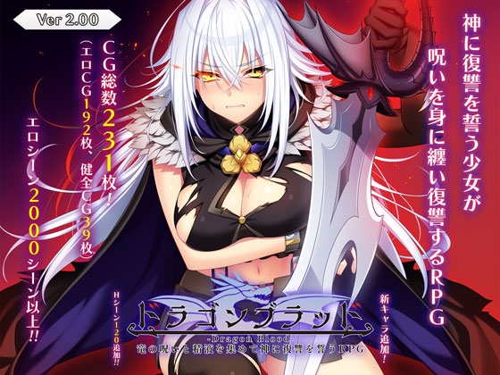 更新[日式大型RPG/羞耻凌辱] 龙之血～用龙的诅咒和精液向神发誓复仇的RPG～ ドラゴンブラッド～竜の呪いと精液で神に復讐を誓うRPG～ V1.16 AI汉化版+全回想解放 [7.40G]-爱玩ACG