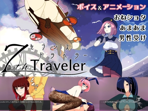 【おねショタRPG】7th トラベラー [陸奥プラチナ]