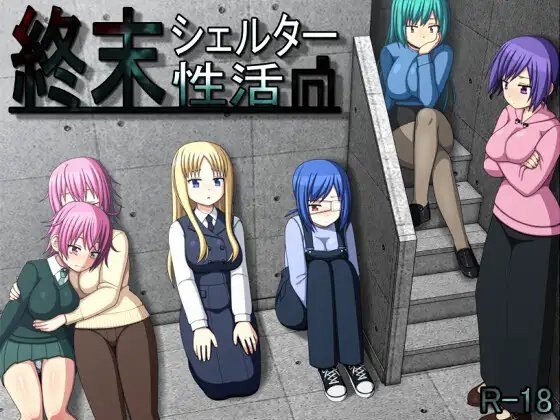 更新[日式RPG/动态] 终末避难所性生活 終末シェルター性活 Ver1.04 AI汉化版 [1.20G]-爱玩ACG