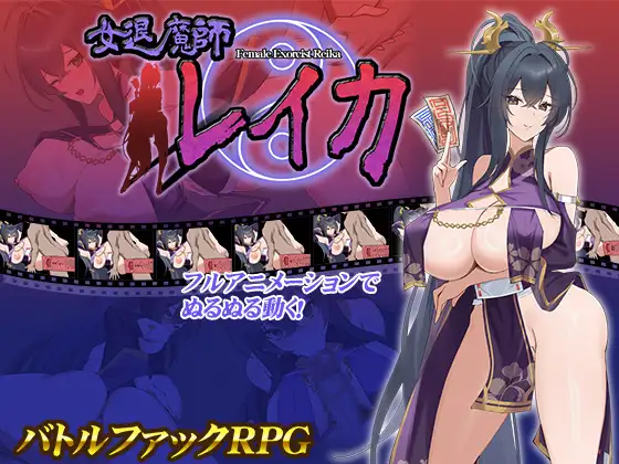 更新[日式RPG] 女退魔师蕾卡 女退魔師レイカ Ver2 Ver241230 AI汉化版 [PC+安卓-2.0G]-爱玩ACG