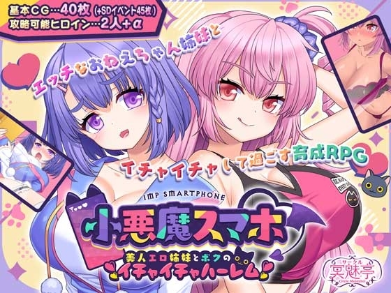 更新[日式RPG/巨乳爆乳] 小恶魔手机 ～与美艳姐妹的甜蜜后宫生活～ 小悪魔スマホ ～ 美人エロ姉妹とボクのイチャイチャハーレム v1.00.06 AI汉化版 [2.0G]-爱玩ACG