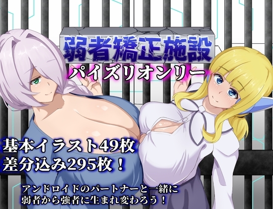 更新[日式RPG] 弱者矫正设施 弱者矯正施設 Ver1.01 AI汉化版+全回想解放 [PC+安卓-1.90G]-爱玩ACG