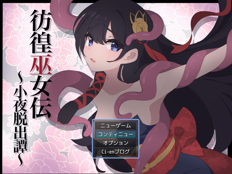 更新[日式RPG/战斗H] 彷徨巫女传～小夜逃脱记～ 彷徨巫女伝～小夜脱出譚～ ver1.10 AI汉化版+礼包码 [PC+安卓 850M]-爱玩ACG