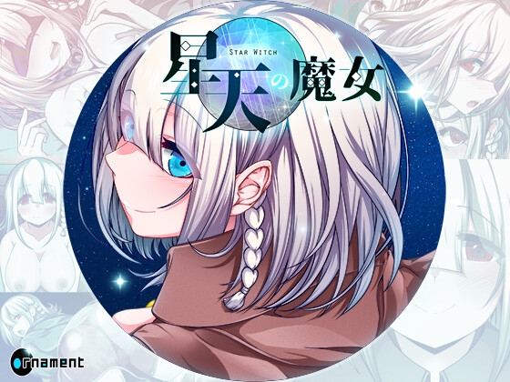 更新[日式RPG/拘束/异种X/巨乳爆乳] 星天之魔女 星天の魔女 v1.16 AI汉化版 [3.10G]-爱玩ACG
