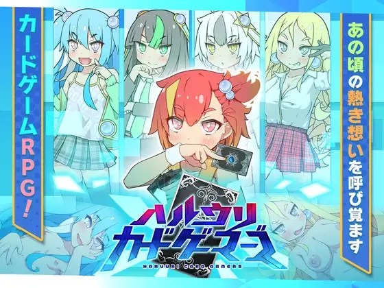 更新[日式RPG] 春雨卡牌玩家 ハルウリカードゲーマーズ  v1.21 AI汉化版 [1.40G]-爱玩ACG