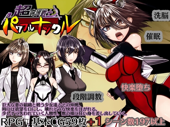 更新[日式RPG/洗脑催眠] 超守护战士力量拳 超守護戦士パワフルナックル  ver1.04 内嵌AI汉化版+全回想 [4.0G]-爱玩ACG