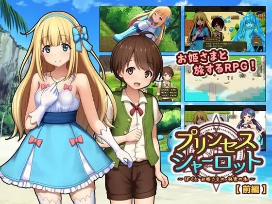 更新[日式RPG/露出] 夏洛特公主【前篇】～我与公主的秘密之旅～プリンセスシャーロット【前編】 ～ぼくとお姫さまの秘密の旅～v1.1.3 AI汉化版 [1.40G]-爱玩ACG