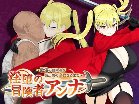 更新[日式RPG/NTR/异种X/巨乳爆乳] 淫荡的冒险者安娜～最强冒险者沦为底层男人的女人～ 淫堕の冒険者アンナ～最強の冒険者が底辺男の女になるまで～ v1.04 AI汉化版 [1.40G]-爱玩ACG