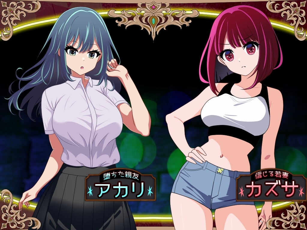 更新[日式RPG/NTR/阿黑颜] 堕落人妻！～代替失踪丈夫被他人强占的 FoxxX～ [堕ちヅマ!]～行方不明の夫に代わって寝取られFoxxX～ V1.0.2 AI汉化版 [696M]
