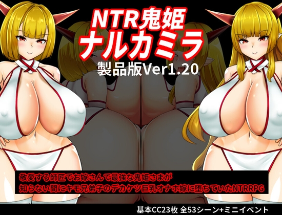 更新[日式RPG/NTR/阿黑颜] NTR鬼姫 ナルカミラ ver1.20 AI汉化版+全回想存档 [1.50G]-爱玩ACG