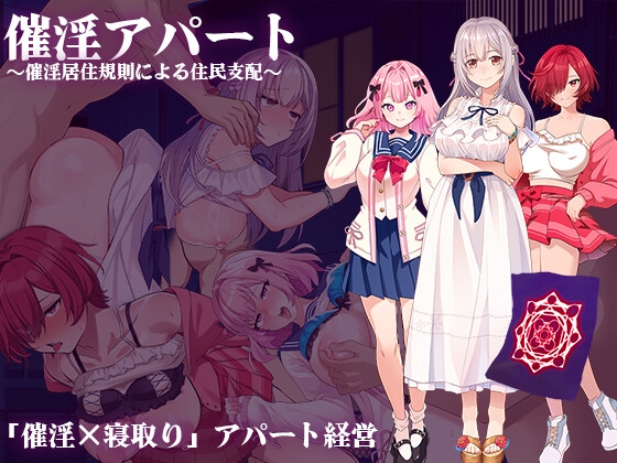 更新[日式RPG/NTR寝取/巨乳爆乳] 催淫公寓～以催淫居住规则支配居民～ 催淫アパート～催淫居住規則による住民支配～ ver.1.04 AI汉化版 [1.40G]-爱玩ACG
