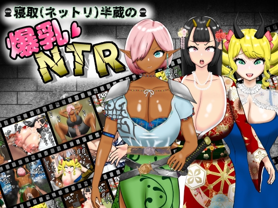 更新[日式RPG/NTR寝取/巨乳爆乳] 寝取（粘腻）半藏的爆乳NTR 寝取(ネットリ)半蔵の爆乳NTR V2.0 AI汉化版+全回想存档 [2.30G]-爱玩ACG
