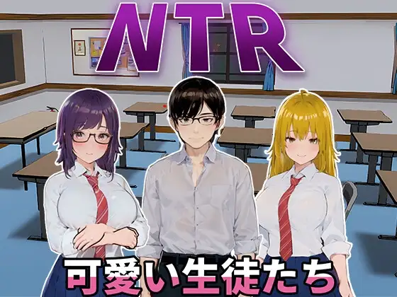 更新[日式SLG/动态] NTR-可爱的学生们 NTR-可愛い生徒たち Ver1.11 官方中文版 [1.20G]-爱玩ACG