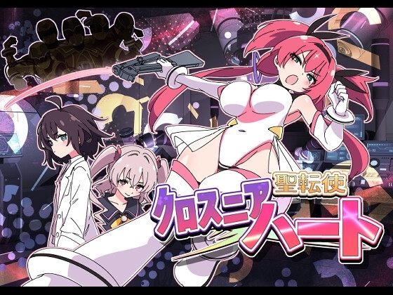 更新[日式SLG/战斗H/恶堕] 圣转使克罗斯尼亚之心 聖転使クロスニアハート Ver1.1.1 机翻版 [6.30G]-爱玩ACG