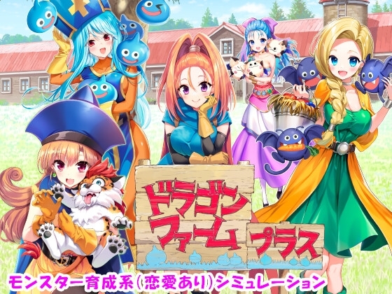 更新[日式SLG] 龙之牧场 升级加强版 ドラゴンファーム プラス アップグレード版 Ver2.03 生肉版 [2.10G]-爱玩ACG