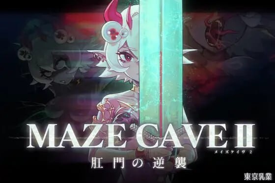 更新[爆款ACT/触手抚摸/动态] MazeCave II~肛门的逆袭~ MazeCave II~肛門の逆襲~ Ver1.04 官中版+存档 [4.80G]-爱玩ACG
