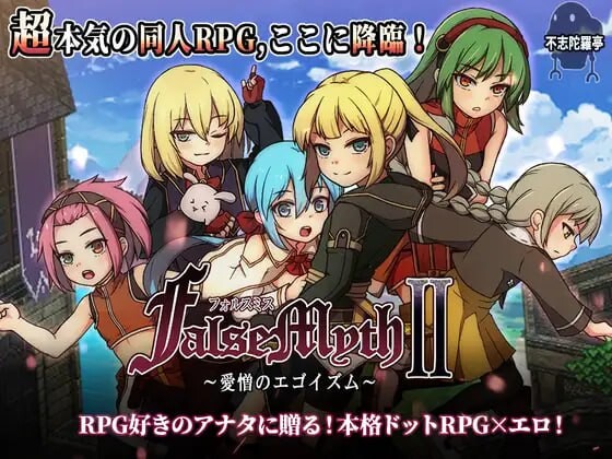 更新[爆款RPG/像素动态] 虚幻寓言2~爱与憎的利己主义~ FalseMyth2~愛憎のエゴイズム~ v1.1 正式版 AI汉化版 [4.90G]-爱玩ACG