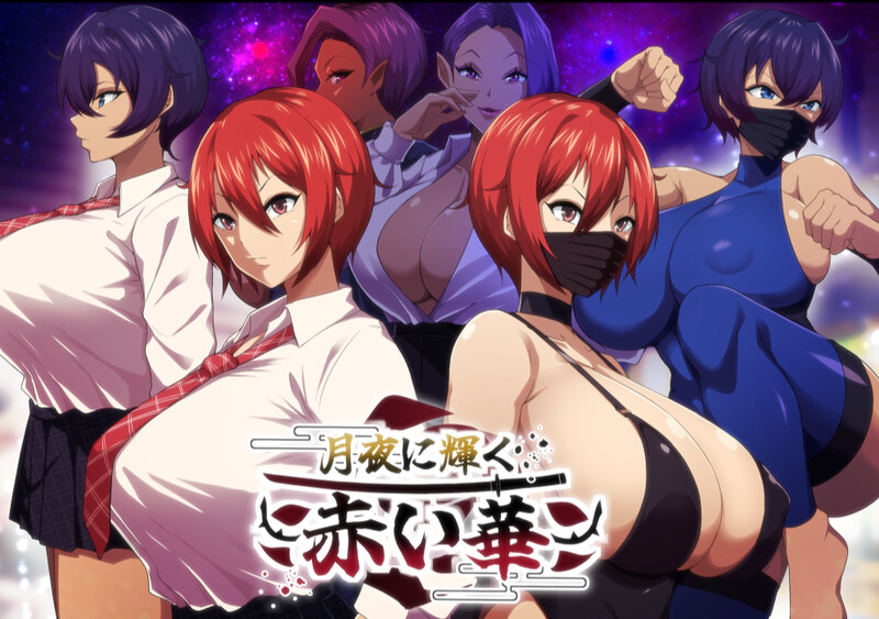 更新[爆款RPG/被NTR/动态] 月夜下辉映的赤红之花 月夜に輝く赤い華 V1.02 AI汉化版+自带全回想解放 [1.30G]-爱玩ACG