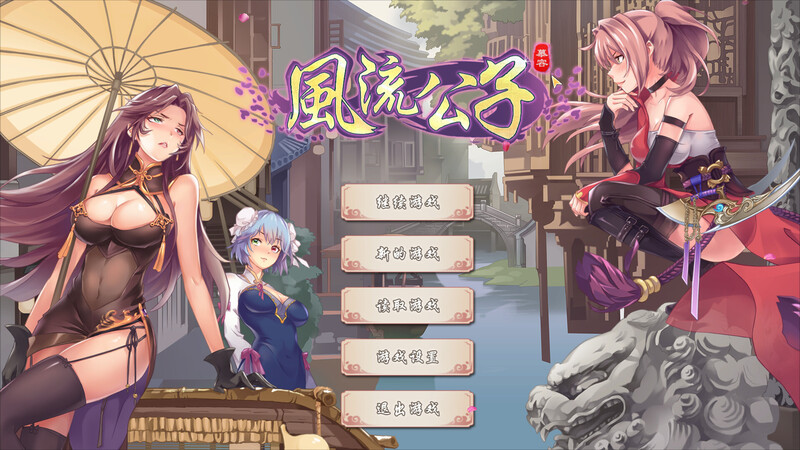 [更新]风流公子（romantic young man）V1.2-爱玩ACG