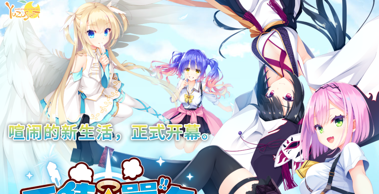 图片[2]-柚子社新作[大型ADV/后宫] 天使☆嚣嚣 RE-BOOT！天使☆騒々 RE-BOOT! 官方中文版+全CG存档+攻略 [10.90G]-爱玩ACG