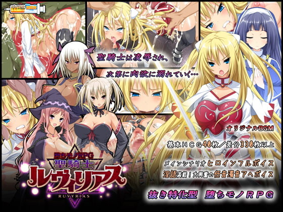 步兵版[日式RPG/羞辱恶堕] 堕落之物RPG-圣骑士露比莉亚丝 堕ちモノRPG – 聖騎士ルヴィリアス v1.03 官方中文版 [3.0G]-爱玩ACG